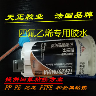 四氟乙烯强力胶水特氟龙铁氟龙耐高温耐酸碱耐腐蚀PP胶水TEK807MA