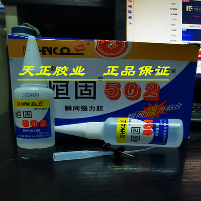 正品恒固502胶水金属模具胶石材陶瓷胶水模具雕刻胶水透明快干胶