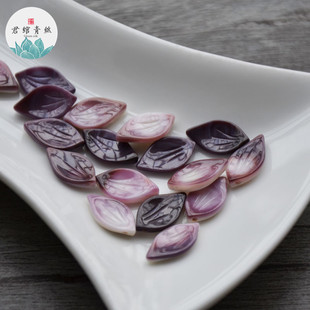 君绾青丝纯天然无优化紫贝雕刻8*14MM荷花瓣 饰品配件手工材料diy