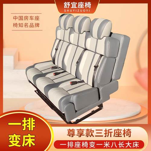舒宜房车座椅三折叠变床