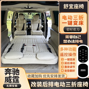 奔驰威霆后排三人座电动三折叠无损安装 舒宜房车座椅改装 放平变床