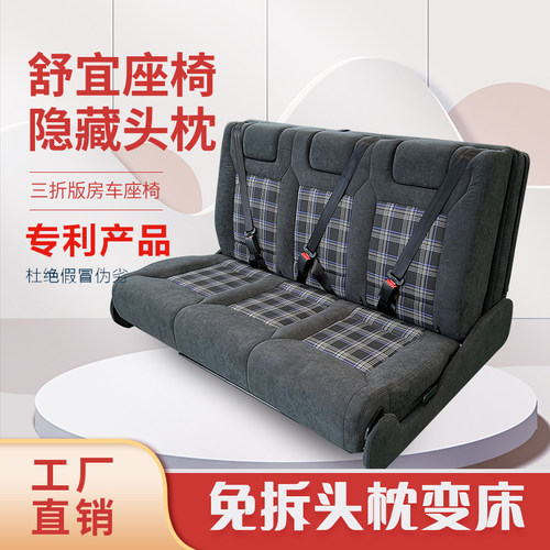 房车座椅隐藏头枕三折沙发床舒宜