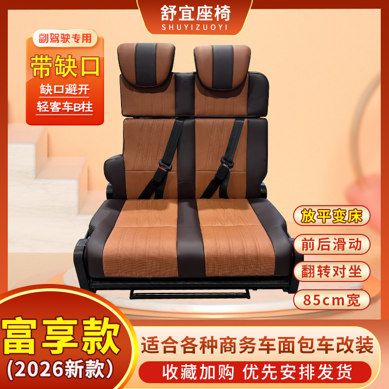 舒宜缺口富享款双人副驾依维柯新全顺大通V80先锋官床车卡座对座