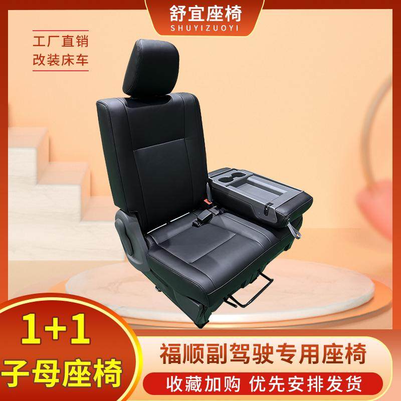 舒宜房车座椅1+1子母座无损安装福顺副驾驶专用靠背可调节可滑动,汽车零部件/养护/美容/维保,座椅及附件,淘宝优惠券,粉丝福利购,淘宝优惠卷