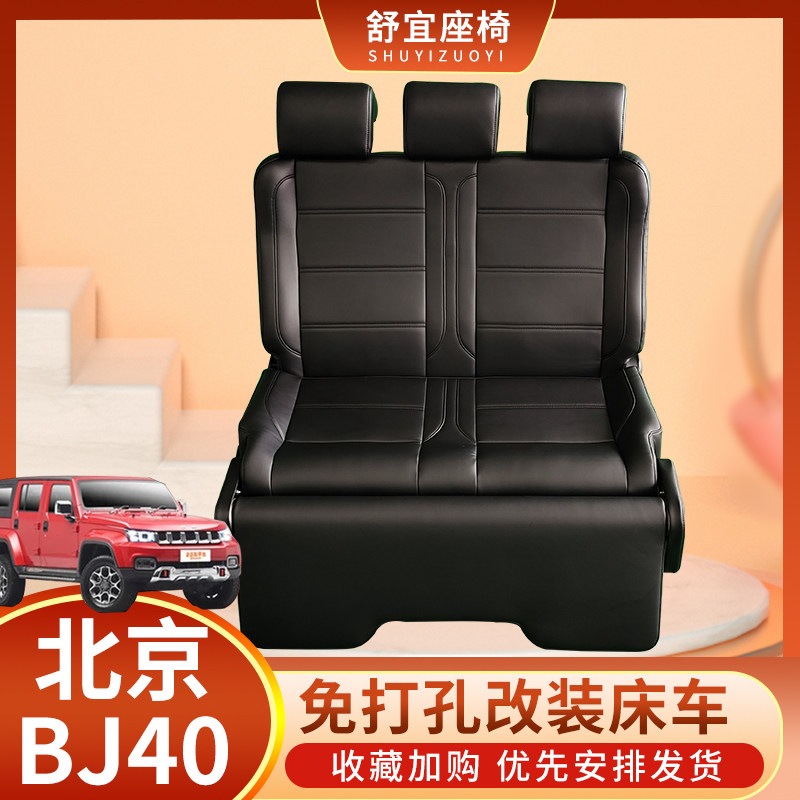 北京bj40座椅越野车两门四门版改装床车后排三人座调节放平成床
