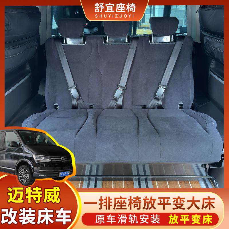 舒宜房车座椅一排变床