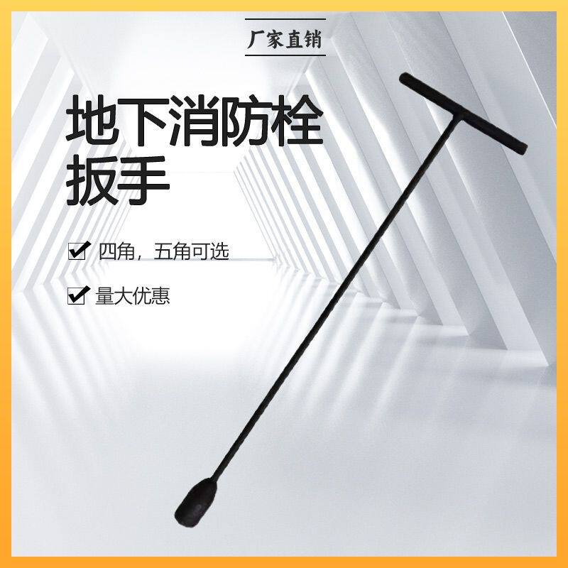 消防栓阀门扳手地下消防栓