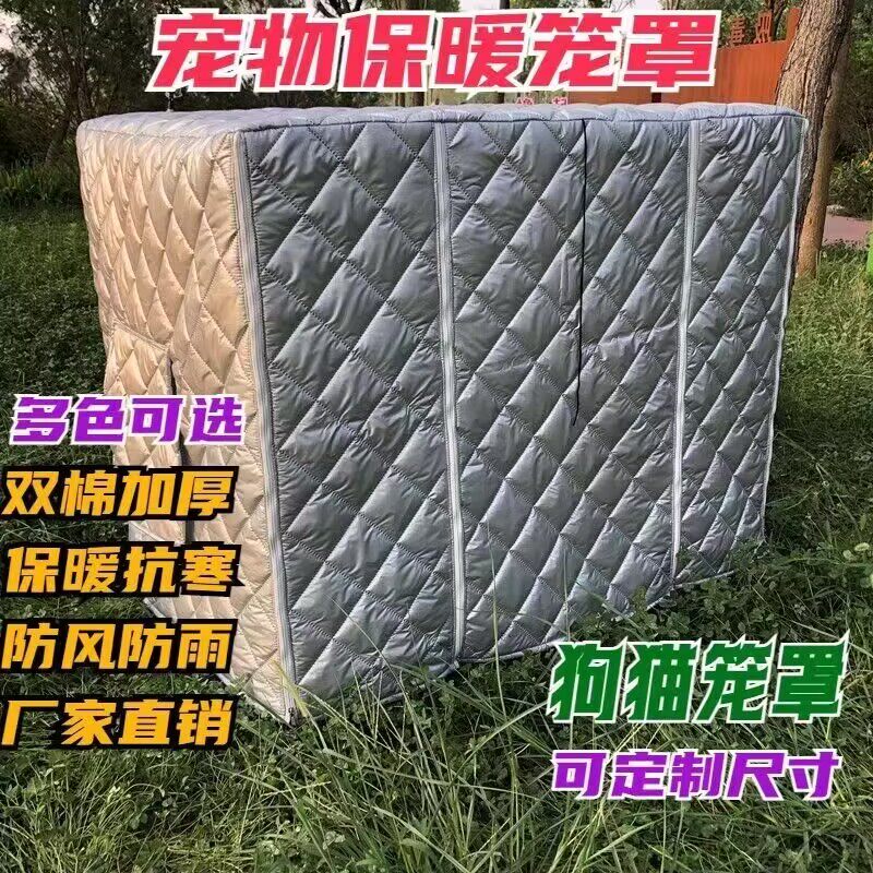 狗笼套罩子四季狗窝猫笼子加厚外罩狗窝套子笼罩夹棉笼子外罩秋冬