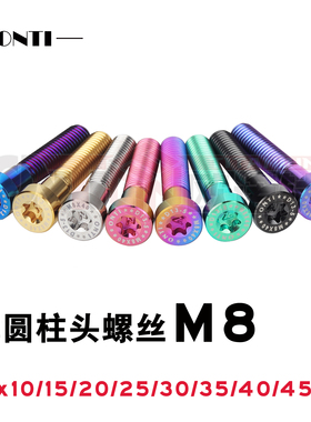 欧诺钛 钛合金薄头扁头内梅花圆柱头螺丝M8X10-50钛尺后扶手螺钉