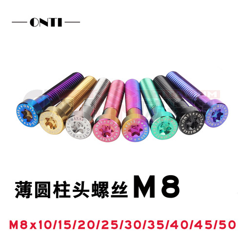 欧诺钛 钛合金薄头扁头内梅花圆柱头螺丝M8X10-50钛尺后扶手螺钉