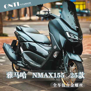 欧诺钛 25款雅马哈NMAX155全车钛合金螺丝风挡刹车盘刹车盘螺钉