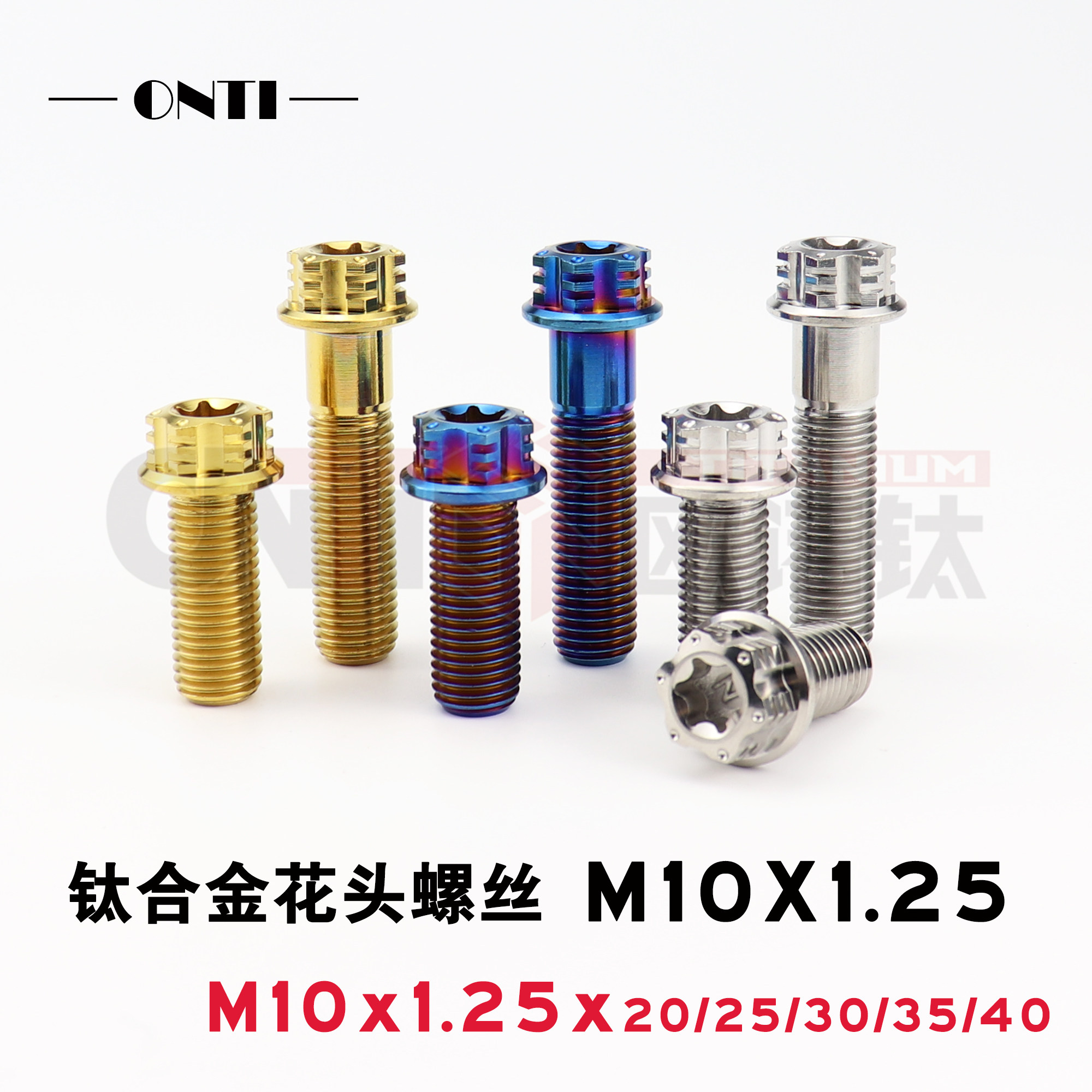 onti钛合金内梅花外六角金色螺丝m10x1.25鲍鱼螃蟹辐射卡钳转接码