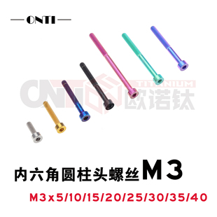 欧诺钛 钛合金圆柱头内六角螺丝M3航模车模杯头精密无磁TC4螺钉