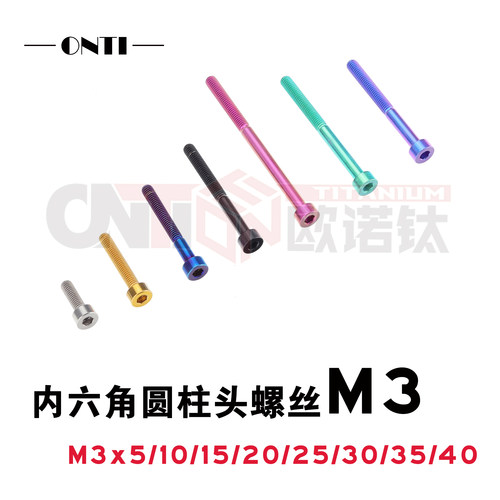 欧诺钛 钛合金圆柱头内六角螺丝M3航模车模杯头精密无磁TC4螺钉