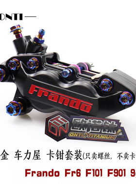ONTi 钛合金刹车卡钳螺丝套装Frando车力屋FR6/F101/F901/9ga升级