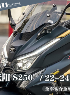 欧诺钛 22-24款光阳S250全车钛合金螺丝排气挡泥板车壳刹车盘螺钉