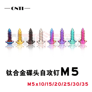 欧诺钛 钛合金碟头内梅花自攻丝M5摩托车外壳汽车包围T25板牙螺钉