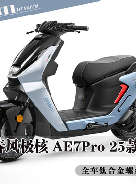 欧诺钛 25款春风极核AE7Pro全车钛合金螺丝卡钳前后挡泥板螺钉