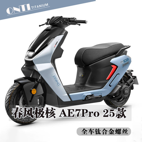 欧诺钛 25款春风极核AE7Pro全车钛合金螺丝卡钳前后挡泥板螺钉