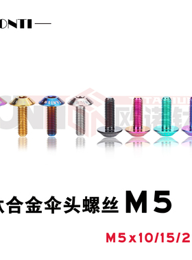 ONTi钛合金伞头内梅花M5X15/20mm电动摩托车外壳固定金色烧蓝螺丝