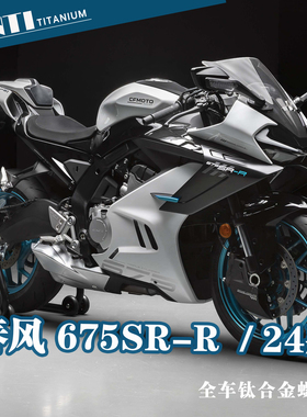 欧诺钛 24款春风675SR-R全车钛合金螺丝后视镜油箱盖刹车盘螺钉