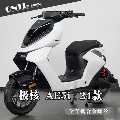 欧诺钛 春风极核AE5i全车钛合金螺丝刹车盘卡钳前后挡泥板螺钉