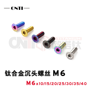 欧诺钛 钛合金沉头螺丝 M6 碗组盖 摩托车改装护杠脚踏平头螺钉