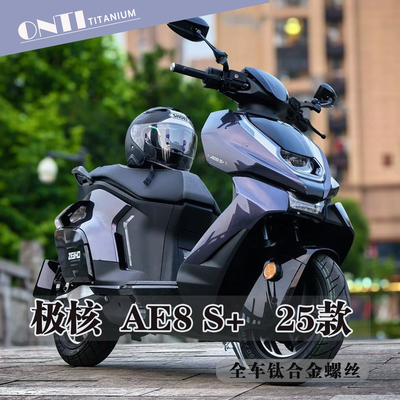 欧诺钛 25款春风极核AE8S+全车钛合金螺丝刹车盘卡钳挡泥板螺钉