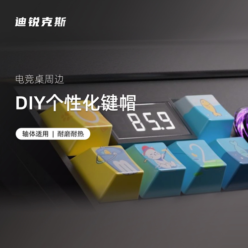 键帽 迪锐克斯 桌子周边/键帽 DXRacer
