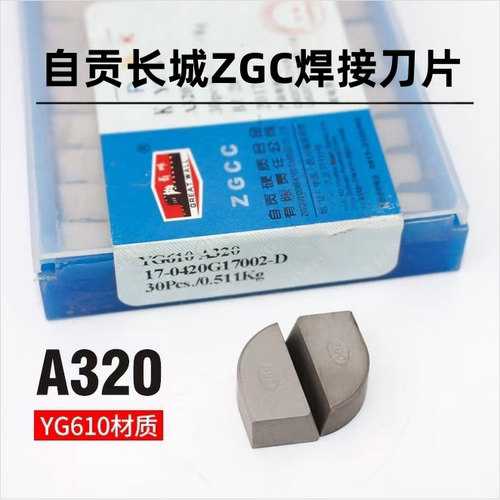 正品自贡长城合金刀头刀片YG610 A320/320Z/325/C120/122/125/305
