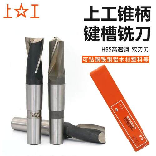 上工锥柄键槽铣刀莫氏高速钢铣刀键铣14 16 18 20 25 30 40 50mm
