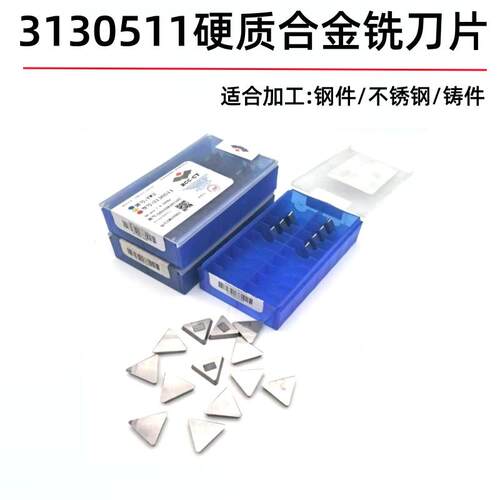 可转位YW13130511三角铣刀片