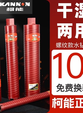 柯能正品水钻钻头风孔干打墙壁开孔器水钻机快速打孔水钻头空调眼