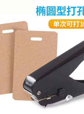 Slot Puncher15X4cm椭圆孔打孔器10张纸单孔证件卡片可得优手动