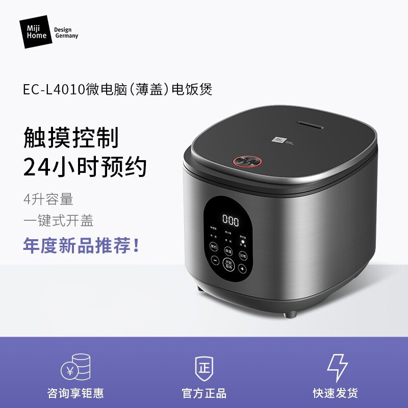 德国Miji米技生活电饭煲EC-L4010家用多功能电饭锅4升煮饭锅预约