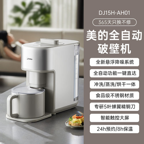 美的新款家用破壁机全自动 轻音自清洁洗烘一体豆浆机AH01湿豆