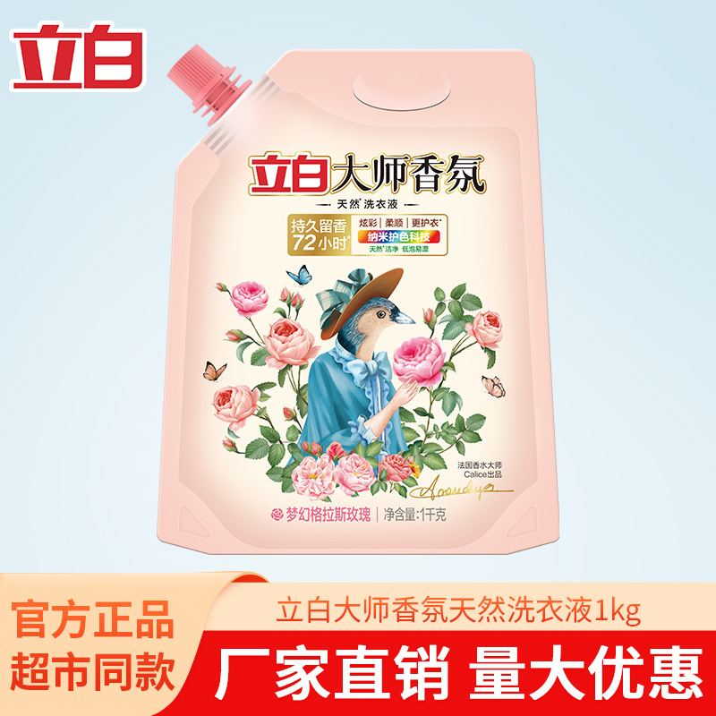 立白大师香氛洗衣液家用1kg2斤袋装深层洁净持久留香整箱正品量批