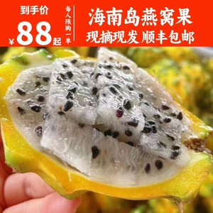 [【顺丰包邮】海南燕窝果稀有当季新鲜孕妇水果1/5斤麒麟果]