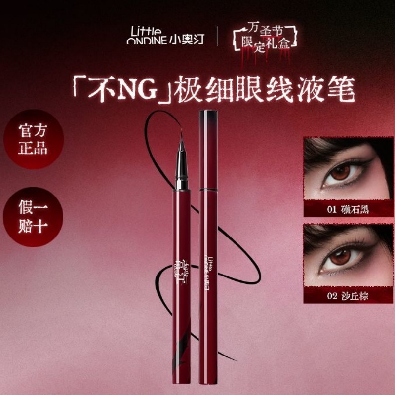 小奥汀富江限定极细丝滑眼线液笔