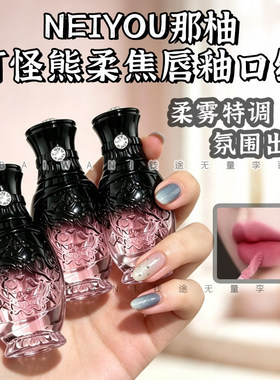 那柚打怪熊柔焦唇釉不沾杯显嫩