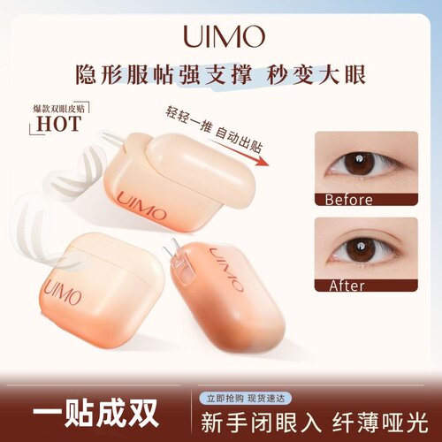 UIMO双眼皮贴隐形自然无痕肿眼泡