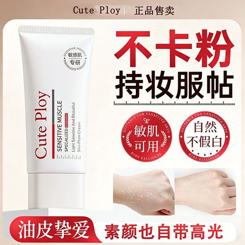cuteploy素颜霜光感透亮不假白
