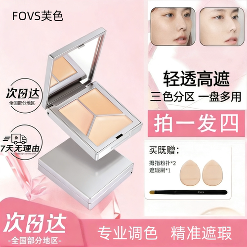 FOVS芙色无瑕三色遮瑕膏遮盖斑点痘印黑眼圈提亮修容肤色自然正品