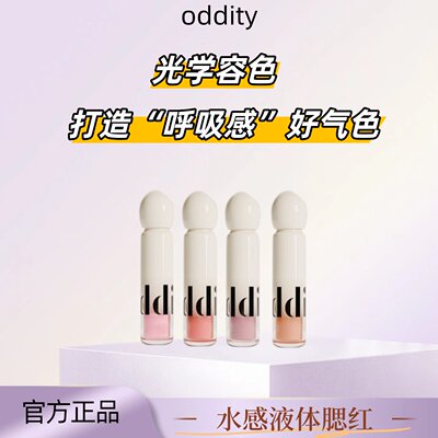 oddity不名所水感腮红液膨胀收缩