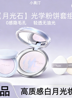 小奥汀月光石粉饼清透控油持久