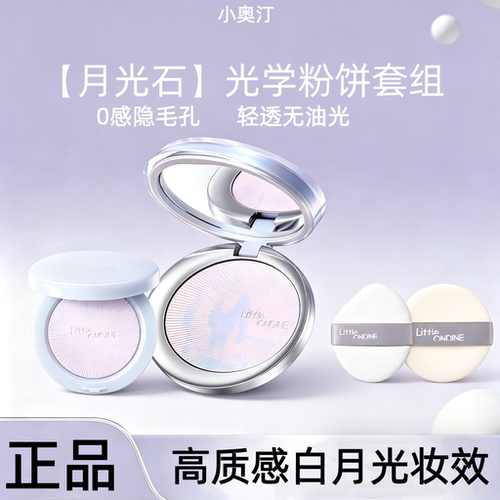 小奥汀月光石粉饼清透控油持久