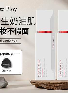 cuteploy粉底液敏感肌滋养遮瑕