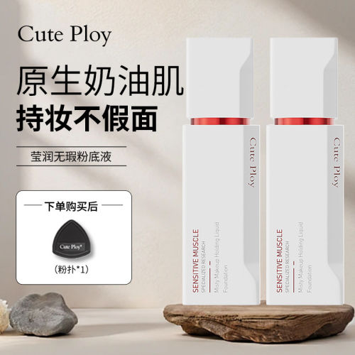 cuteploy粉底液敏感肌滋养遮瑕