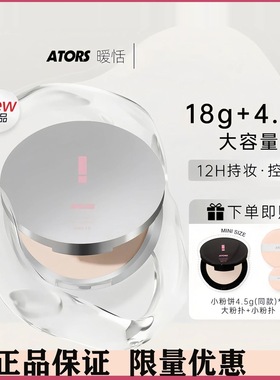 ators暧恬柔焦大粉饼遮瑕定妆持妆粉饼控油散粉大容量不易脱妆