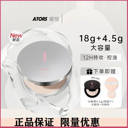 ators暧恬柔焦大粉饼遮瑕定妆持妆粉饼控油散粉大容量不易脱妆